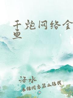 千炮网络金蟾捕鱼