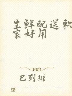 生鲜配送软件哪家好用