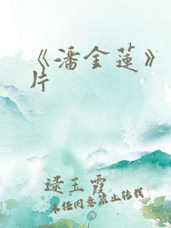 《潘金莲》一级片