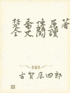 楚乔传原著小说全文阅读