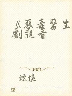 《恶毒医生》美剧观看