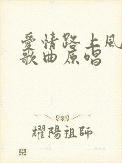 爱情路上风雨多歌曲原唱