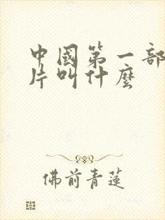 中国第一部动画片叫什么