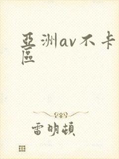 亚洲av不卡三区