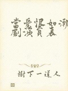 当爱恨如潮生短剧演员表