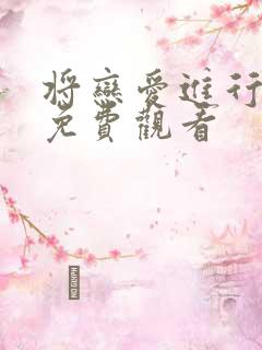 将恋爱进行到底免费观看