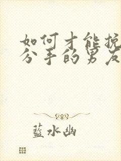 如何才能挽回要分手的男友