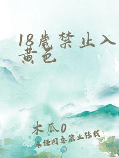 18岁禁止入内黄色