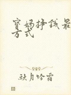 宝妈挣钱最快的方式