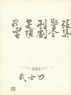 我是刑警张克寒电视剧全集免费观看