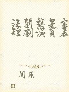 没关系是家人啊短剧演员表