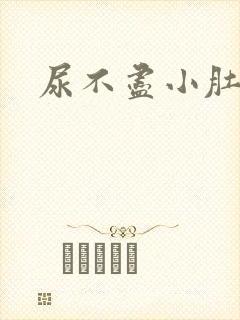 尿不尽小肚子胀