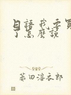 日语 我要买单了怎么说