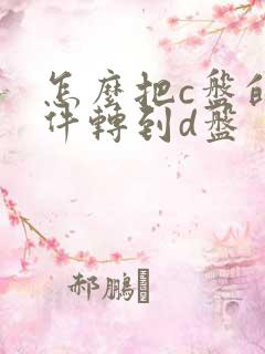 怎么把c盘的文件转到d盘