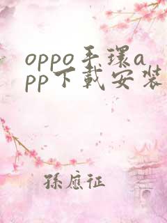 oppo手环app下载安装