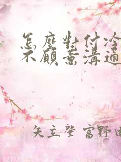 怎么对付冷暴力不愿意沟通的老公