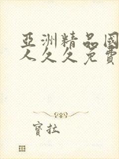 亚洲精品国产成人久久免费