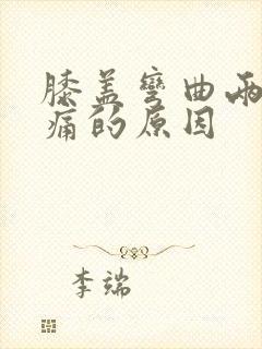 膝盖弯曲两边疼痛的原因