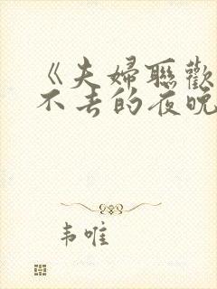 《夫妇联欢,回不去的夜晚》接档