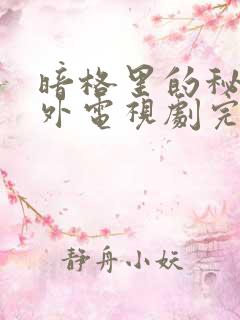 暗格里的秘密番外电视剧完整版在线观看