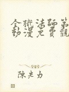 全职法师第三季动漫免费观看完整版在线观看