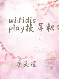 wifidisplay投屏软件