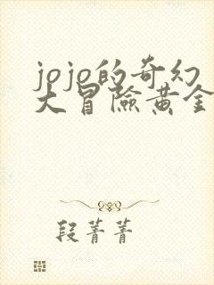 jojo的奇幻大冒险黄金之风