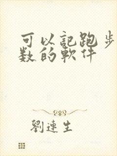 可以记跑步公里数的软件