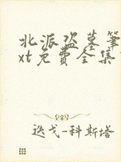 北派盗墓笔记txt免费全集下载