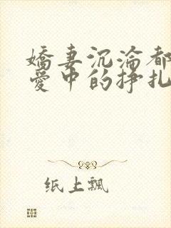 娇妻沉沦都市情爱中的挣扎小说免费阅读