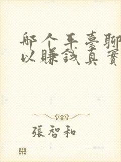 哪个平台聊天可以赚钱真实可靠