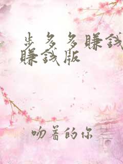 步多多赚钱走路赚钱版