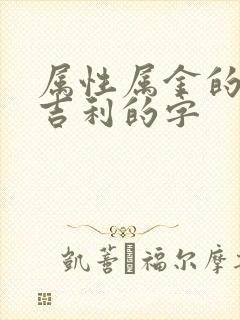 属性属金的字最吉利的字