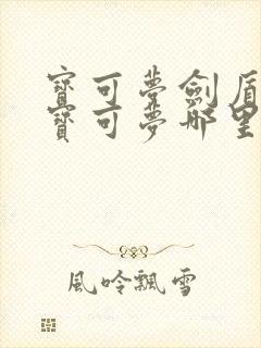 宝可梦剑盾龙系宝可梦哪里抓