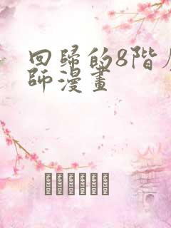 回归的8阶魔法师漫画
