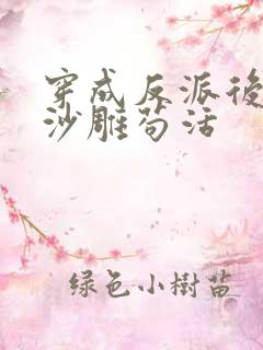 穿成反派后我靠沙雕苟活