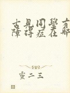 古见同学有交流障碍症在哪里看