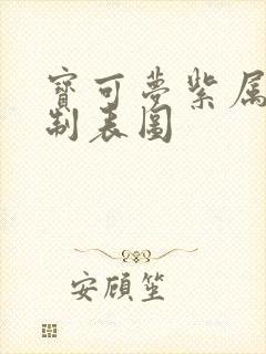 宝可梦紫属性克制表图