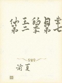 仙王的日常生活第二季第七集免费观看