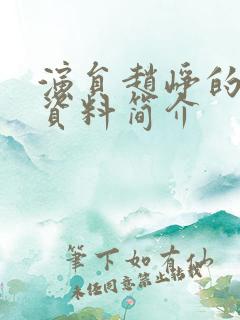 演员赵峥的个人资料简介