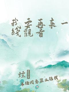 我要再来一次在线观看