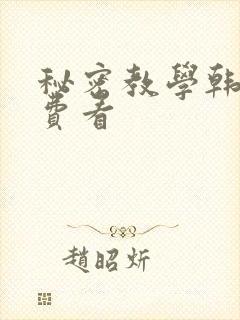 秘密教学韩漫免费看