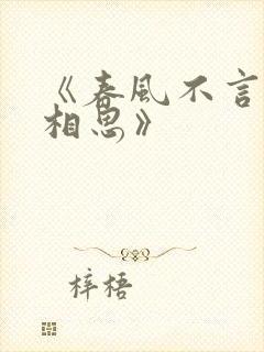 《春风不言勿复相思》