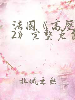 法国《高压监狱2》完整免费