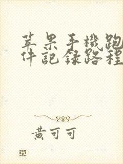 苹果手机跑步软件记录路程app哪个好用