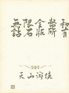 无限金币和无限钻石版所有游戏免费版