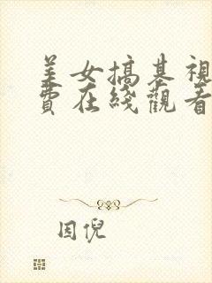 美女搞基视频免费在线观看