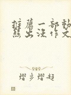 推荐一部动画片熊出没作文二年级