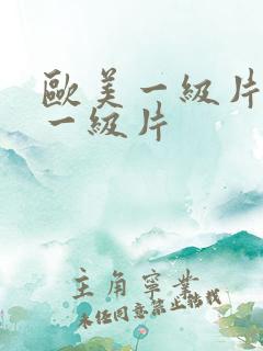 欧美一级片韩国一级片