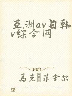 亚洲av日韩av综合网